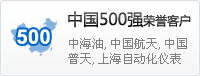 中國500強榮譽客戶